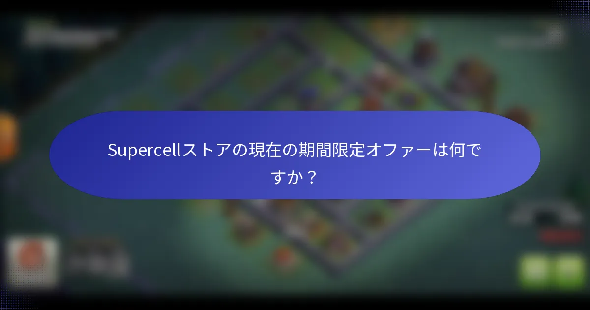 Supercellストアの現在の期間限定オファーは何ですか？