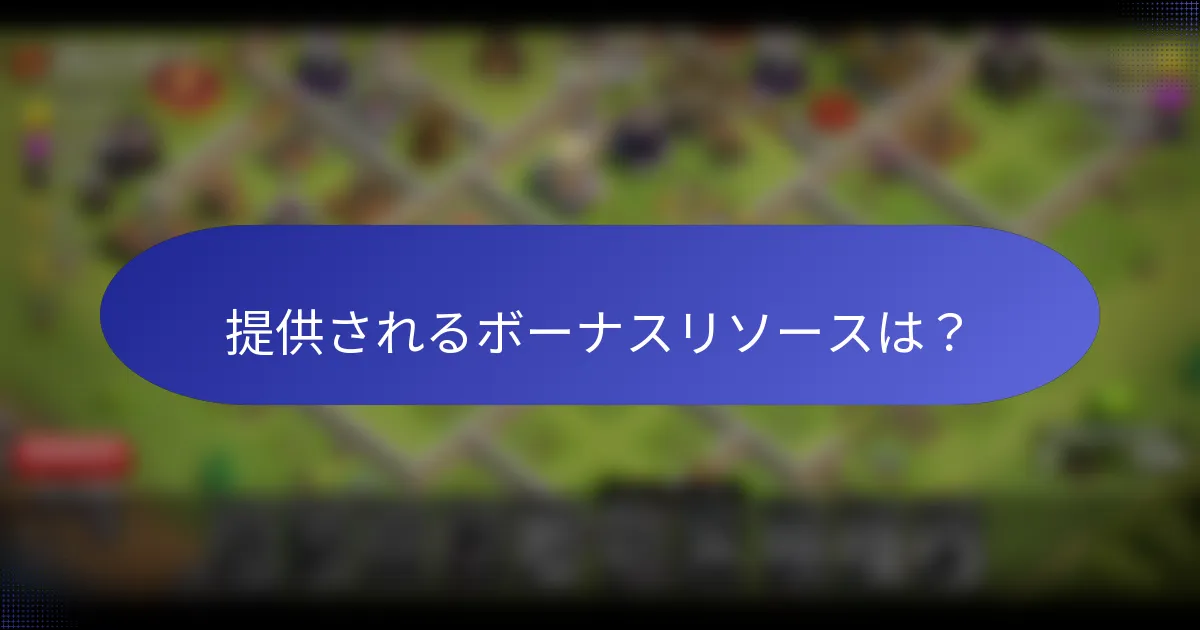 提供されるボーナスリソースは？