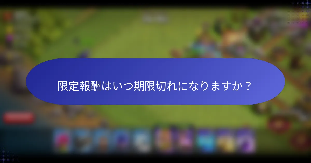 限定報酬はいつ期限切れになりますか？