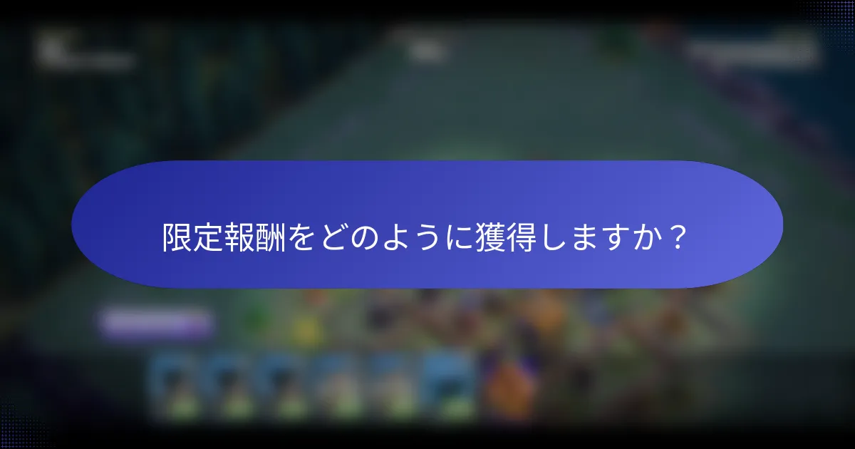 限定報酬をどのように獲得しますか？